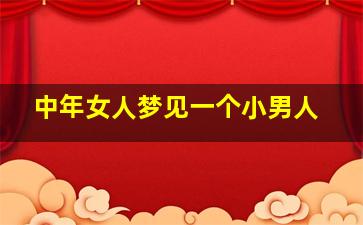 中年女人梦见一个小男人