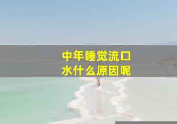 中年睡觉流口水什么原因呢