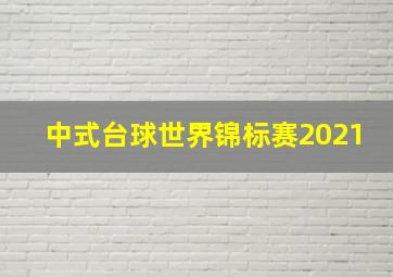 中式台球世界锦标赛2021