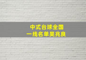 中式台球全国一线名单吴兆良