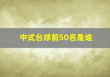 中式台球前50名是谁