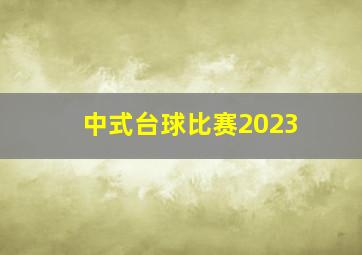 中式台球比赛2023