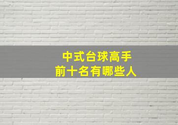 中式台球高手前十名有哪些人