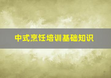 中式烹饪培训基础知识