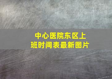 中心医院东区上班时间表最新图片