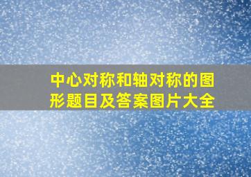 中心对称和轴对称的图形题目及答案图片大全