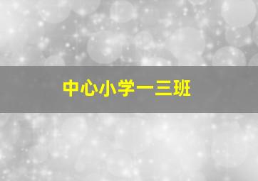 中心小学一三班