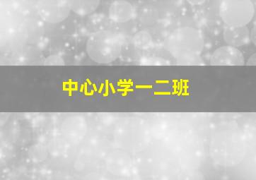 中心小学一二班