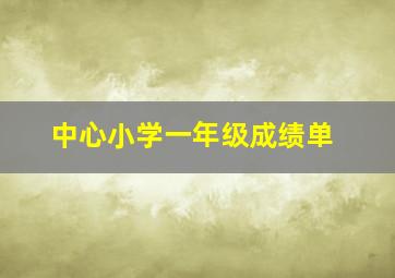 中心小学一年级成绩单