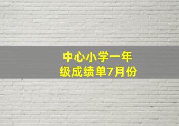 中心小学一年级成绩单7月份