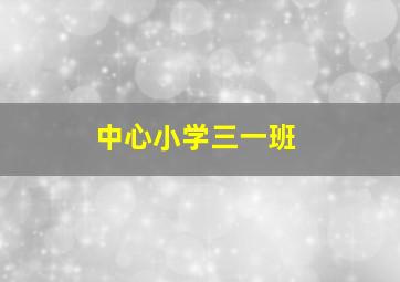 中心小学三一班