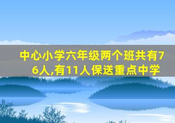 中心小学六年级两个班共有76人,有11人保送重点中学