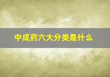 中成药六大分类是什么