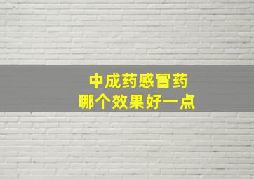 中成药感冒药哪个效果好一点