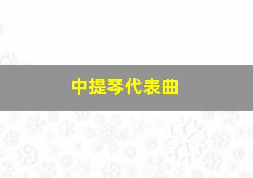 中提琴代表曲