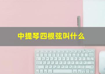 中提琴四根弦叫什么