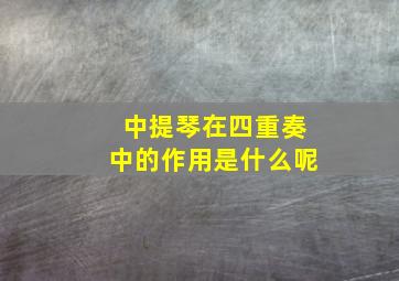 中提琴在四重奏中的作用是什么呢