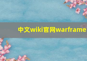 中文wiki官网warframe