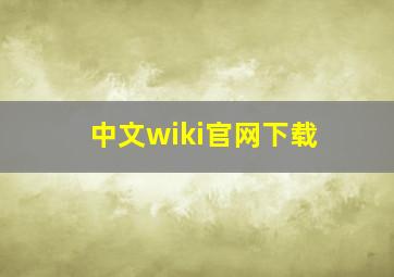 中文wiki官网下载