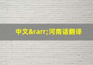 中文→河南话翻译