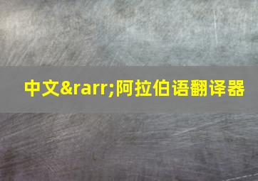 中文→阿拉伯语翻译器