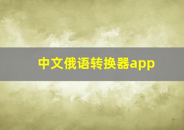 中文俄语转换器app