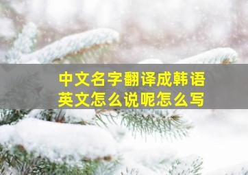 中文名字翻译成韩语英文怎么说呢怎么写