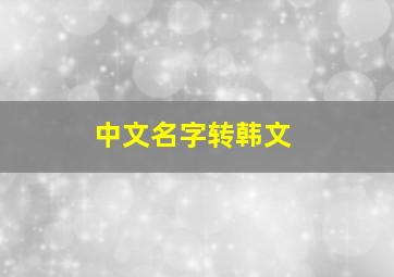 中文名字转韩文