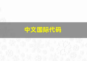 中文国际代码