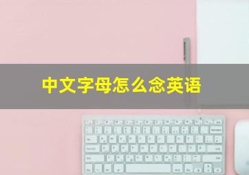 中文字母怎么念英语