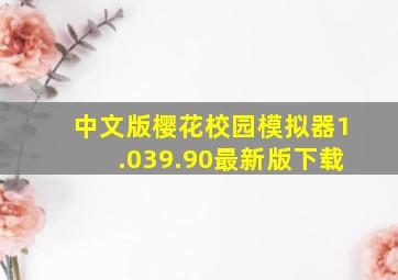 中文版樱花校园模拟器1.039.90最新版下载