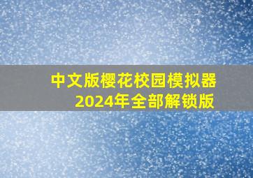 中文版樱花校园模拟器2024年全部解锁版