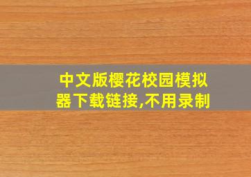 中文版樱花校园模拟器下载链接,不用录制