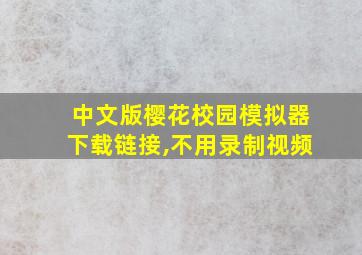 中文版樱花校园模拟器下载链接,不用录制视频