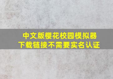 中文版樱花校园模拟器下载链接不需要实名认证