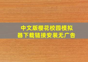 中文版樱花校园模拟器下载链接安装无广告