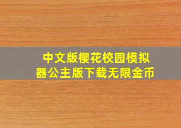 中文版樱花校园模拟器公主版下载无限金币