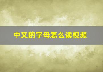 中文的字母怎么读视频