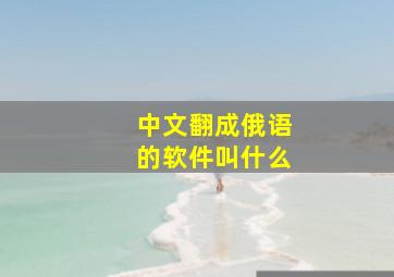 中文翻成俄语的软件叫什么