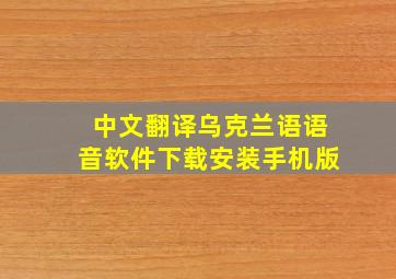 中文翻译乌克兰语语音软件下载安装手机版