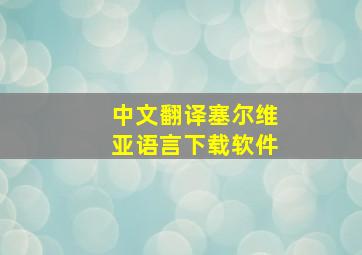 中文翻译塞尔维亚语言下载软件