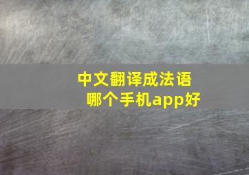 中文翻译成法语哪个手机app好