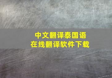 中文翻译泰国语在线翻译软件下载