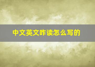 中文英文咋读怎么写的