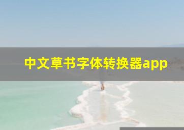 中文草书字体转换器app