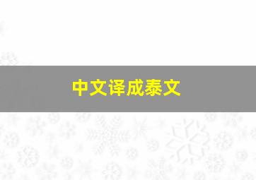 中文译成泰文