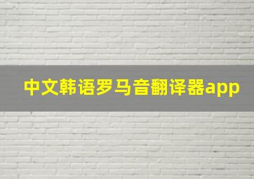 中文韩语罗马音翻译器app