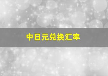 中日元兑换汇率