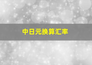 中日元换算汇率