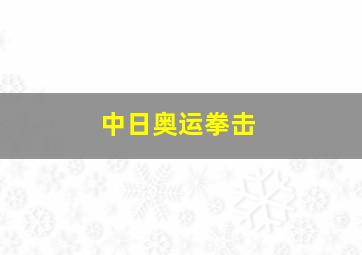 中日奥运拳击